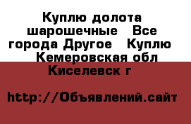 Куплю долота шарошечные - Все города Другое » Куплю   . Кемеровская обл.,Киселевск г.